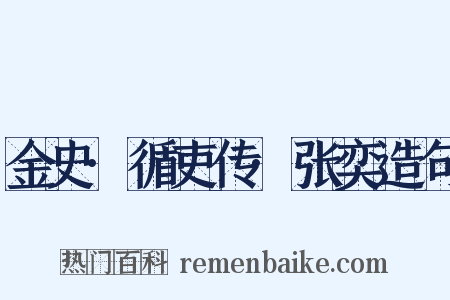 金史·循吏传·张奕造句是什么意思的图片